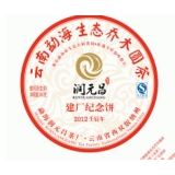 润元昌 建厂纪念饼